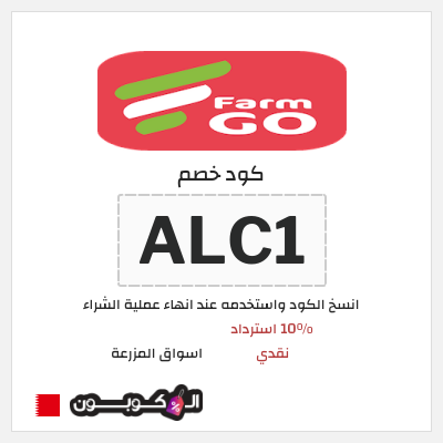 كود كوبون خصم اسواق المزرعة 10% استرداد نقدي