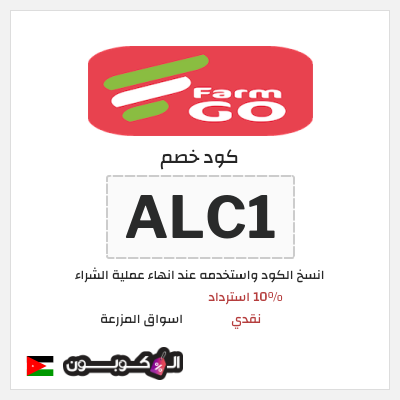 كود كوبون خصم اسواق المزرعة 10% استرداد نقدي
