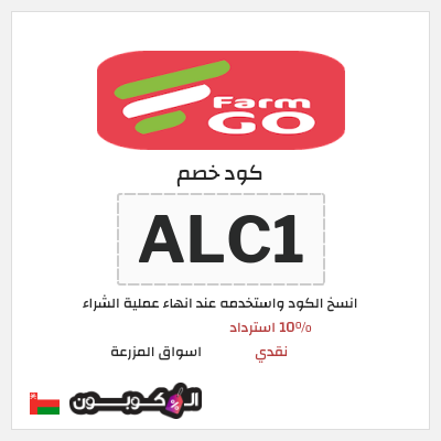 كود كوبون خصم اسواق المزرعة 10% استرداد نقدي