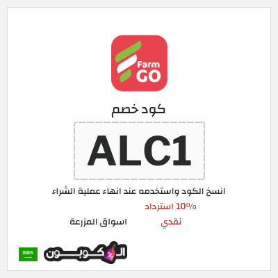 كود كوبون خصم اسواق المزرعة 10% استرداد نقدي