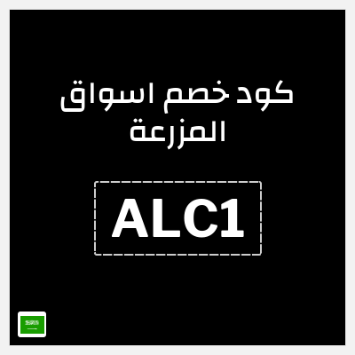 كوبون خصم اسواق المزرعة (ALC1) 10% استرداد نقدي