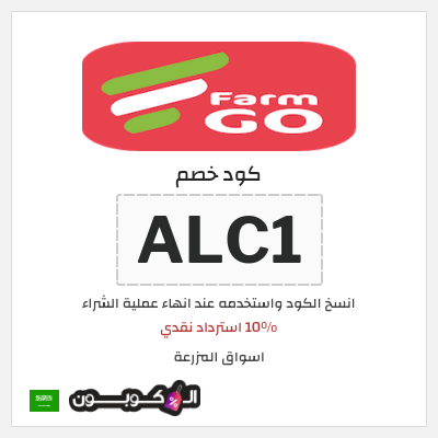 كوبون خصم اسواق المزرعة (ALC1) 10% استرداد نقدي