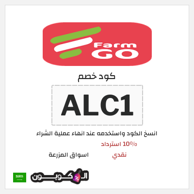 كوبون خصم اسواق المزرعة (ALC1) 10% استرداد نقدي