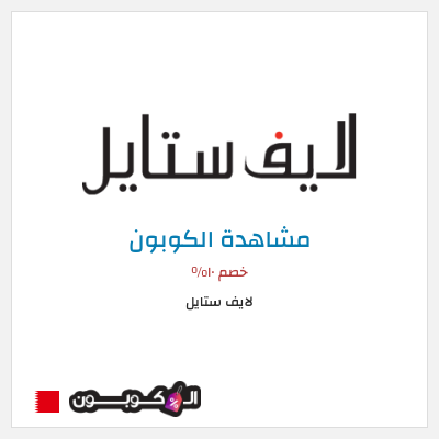 كوبون خصم لايف ستايل خصم ١٠%