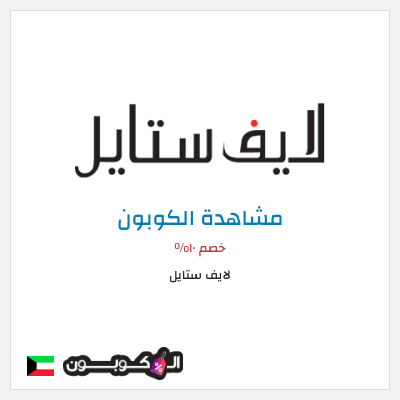 كوبون خصم لايف ستايل خصم ١٠%