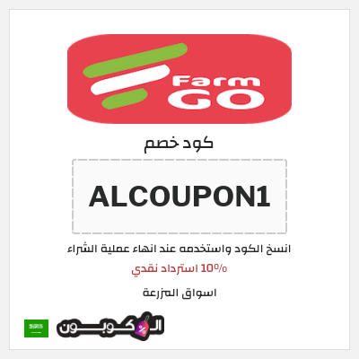 كوبون خصم اسواق المزرعة (ALCOUPON1) 10% استرداد نقدي