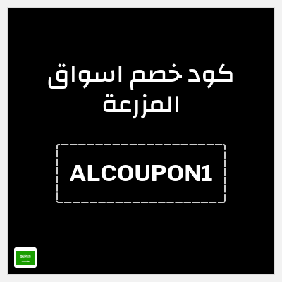 كوبون خصم اسواق المزرعة (ALCOUPON1) 10% استرداد نقدي