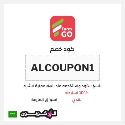 كوبون خصم اسواق المزرعة (ALCOUPON1) 10% استرداد نقدي