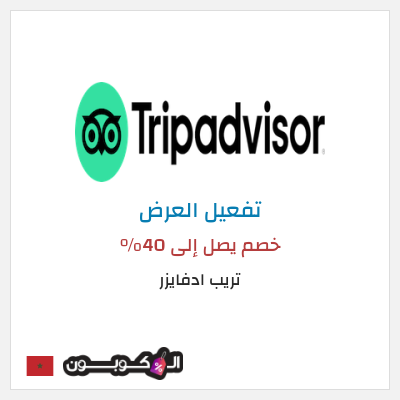 كود كوبون خصم تريب ادفايزر خصم 30%