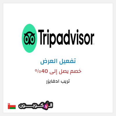 كود كوبون خصم تريب ادفايزر خصم 30%