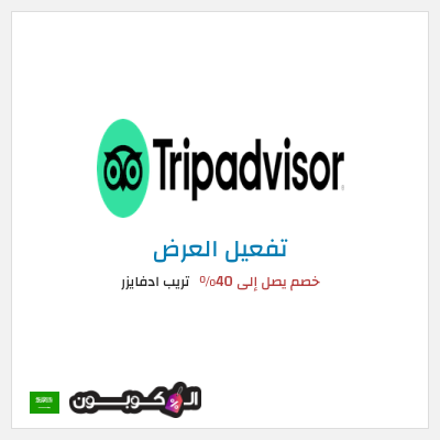 كود كوبون خصم تريب ادفايزر خصم 30%