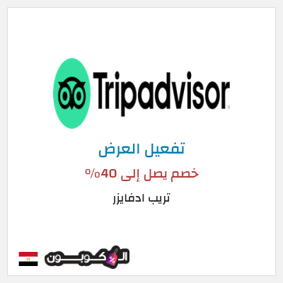 نصيحة تريب ادفايزر