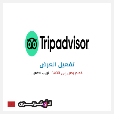عرض خاص تريب ادفايزر خصم يصل إلى 30%