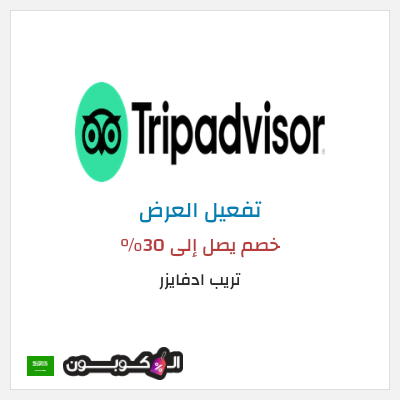 عرض خاص تريب ادفايزر خصم يصل إلى 30%