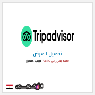 عرض خاص تريب ادفايزر خصم يصل إلى 40%