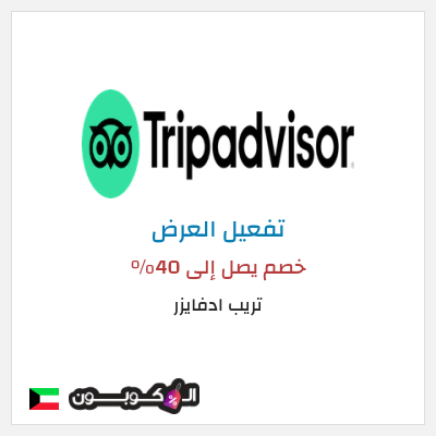 عرض خاص تريب ادفايزر خصم يصل إلى 40%