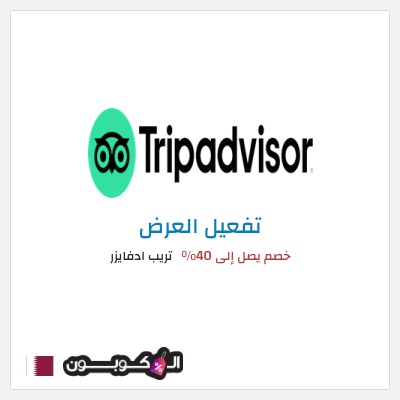 عرض خاص تريب ادفايزر خصم يصل إلى 40%