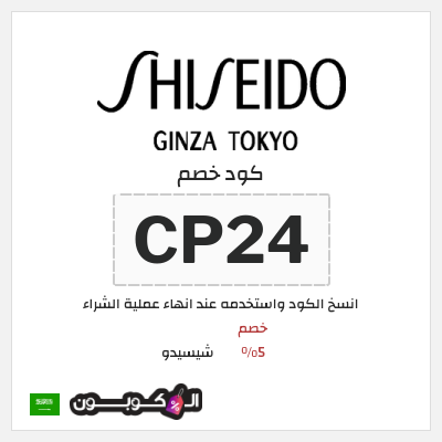 كود كوبون خصم شيسيدو خصم 16%