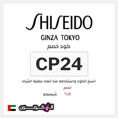 كود كوبون خصم شيسيدو خصم 16%