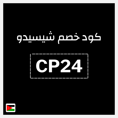 كود كوبون خصم شيسيدو خصم 16%