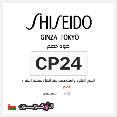 كود كوبون خصم شيسيدو خصم 16%