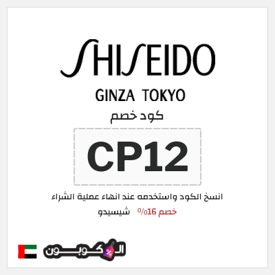كود كوبون خصم شيسيدو خصم 16%