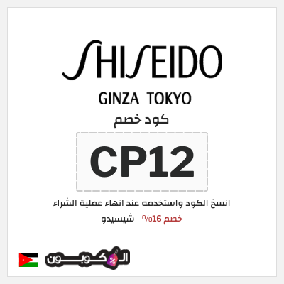 كود كوبون خصم شيسيدو خصم 16%