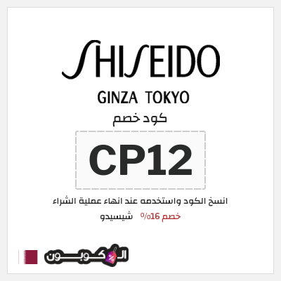 كود كوبون خصم شيسيدو خصم 16%
