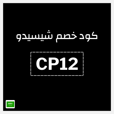 كود كوبون خصم شيسيدو خصم 16%