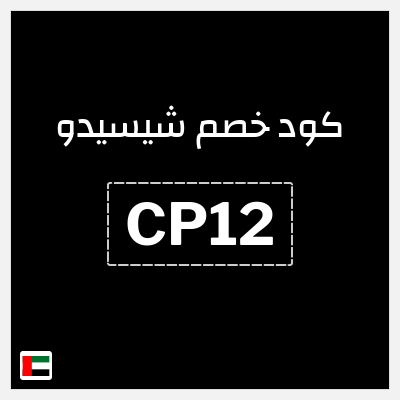 كوبون خصم شيسيدو (CP12) خصم 16%