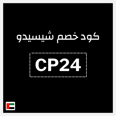كوبون خصم شيسيدو (CP24) خصم 5%