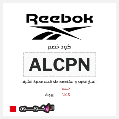 كود كوبون خصم ريبوك خصم 15%