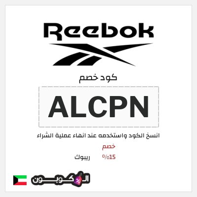 كود كوبون خصم ريبوك خصم 15%