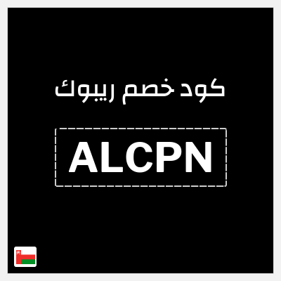 نصيحة ريبوك