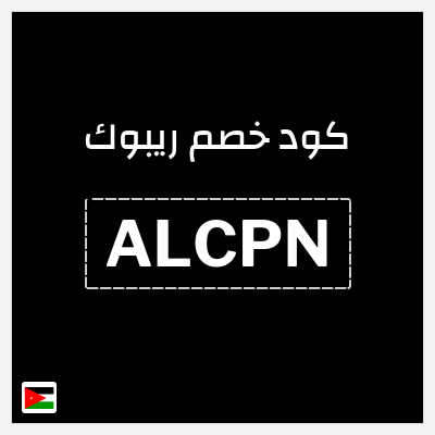 كود كوبون خصم ريبوك خصم 15%