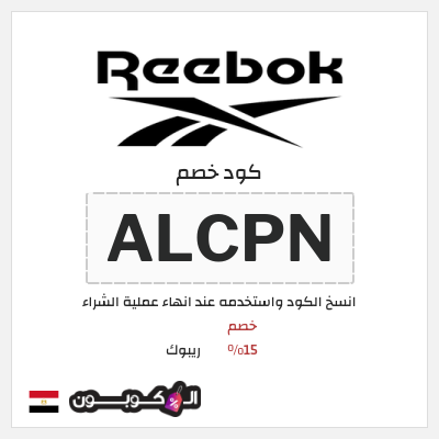 كود كوبون خصم ريبوك خصم 15%