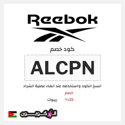 كود كوبون خصم ريبوك خصم 15%