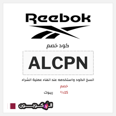 كود كوبون خصم ريبوك خصم 15%
