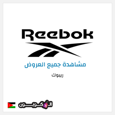 كود كوبون خصم ريبوك خصم 15%