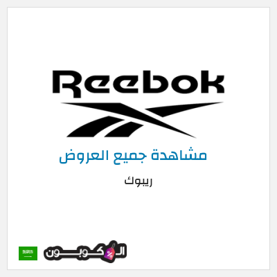 كود كوبون خصم ريبوك خصم 15%