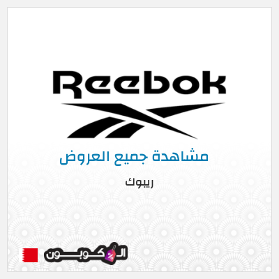 كود كوبون خصم ريبوك اكواد خصم 15%