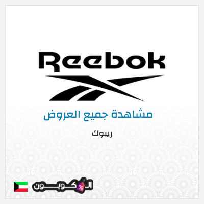 كود كوبون خصم ريبوك اكواد خصم 15%