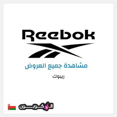 كود كوبون خصم ريبوك اكواد خصم 15%
