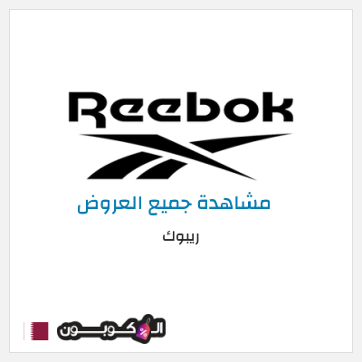 كود كوبون خصم ريبوك اكواد خصم 15%