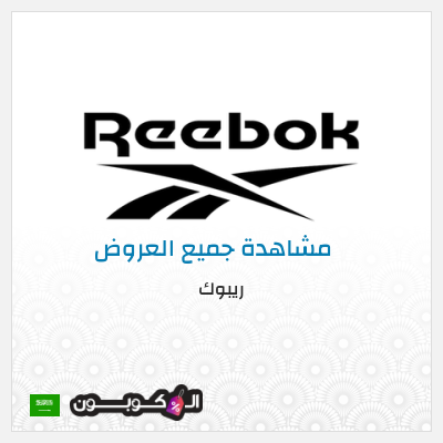 كود كوبون خصم ريبوك اكواد خصم 15%
