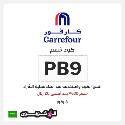 كوبون خصم كارفور (PB9) خصم 30% بحد أقصى 20 ريال