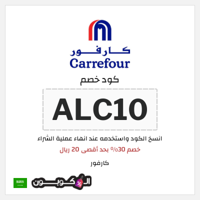 كوبون خصم كارفور (ALC10) خصم 30% بحد أقصى 20 ريال