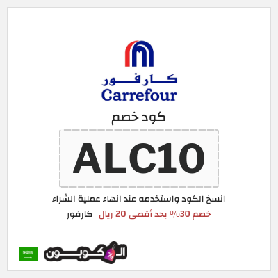 كوبون خصم كارفور (ALC10) خصم 30% بحد أقصى 20 ريال