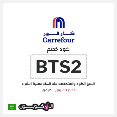 كوبون خصم كارفور (BTS2) خصم 20 ريال