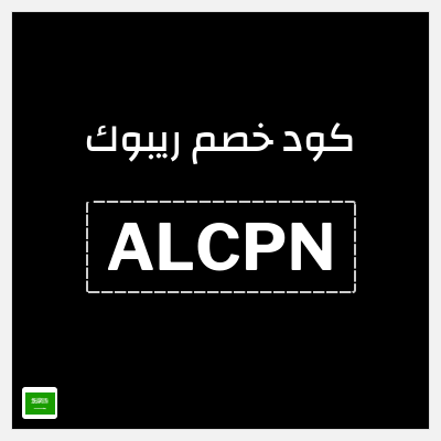 كوبون خصم ريبوك (ALCPN) خصم 15%
